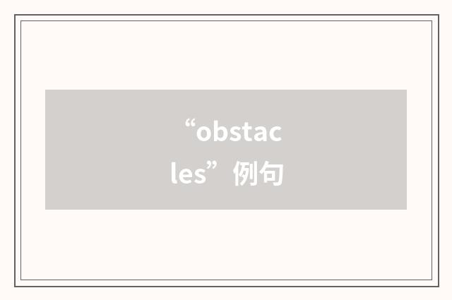 “obstacles”例句
