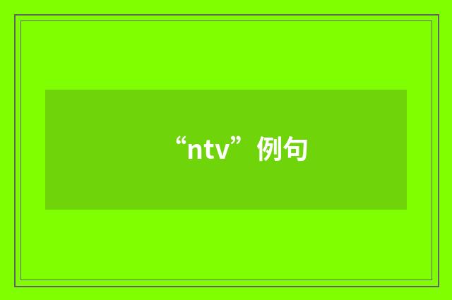 “ntv”例句