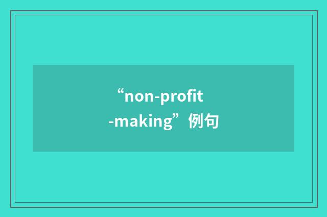 “non-profit-making”例句