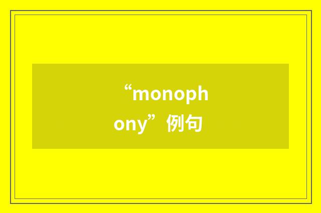 “monophony”例句