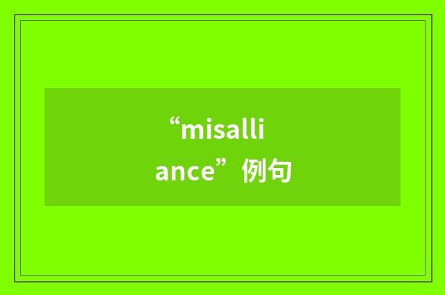 “misalliance”例句