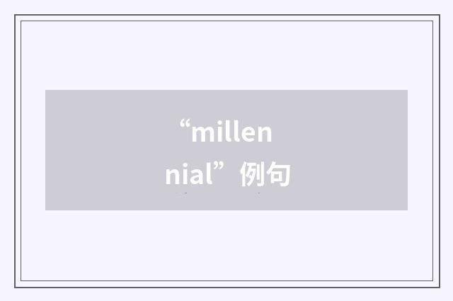 “millennial”例句