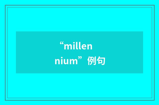 “millennium”例句