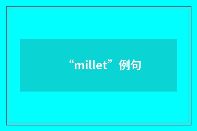 “millet”例句