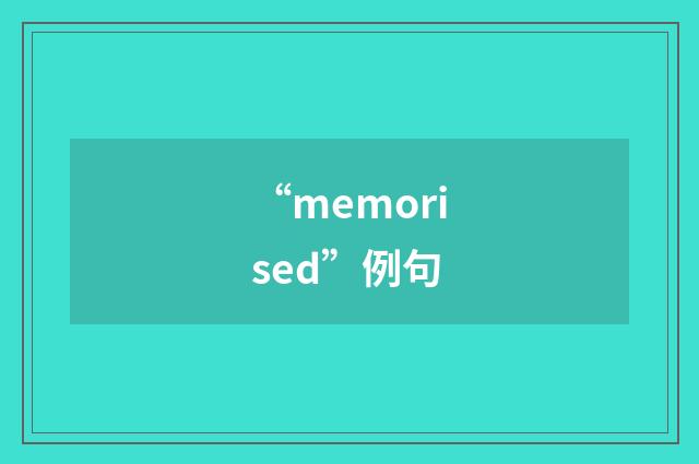 “memorised”例句