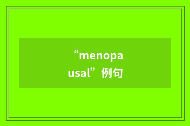 “menopausal”例句