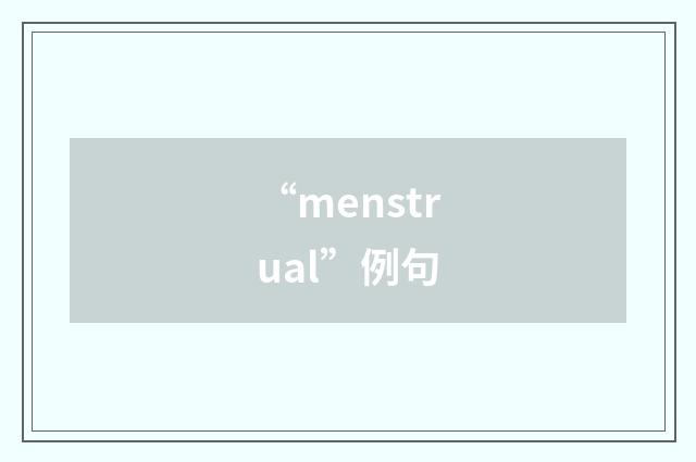 “menstrual”例句