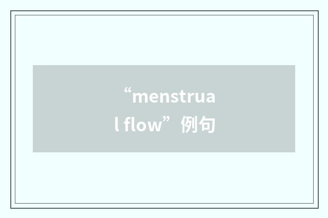 “menstrual flow”例句