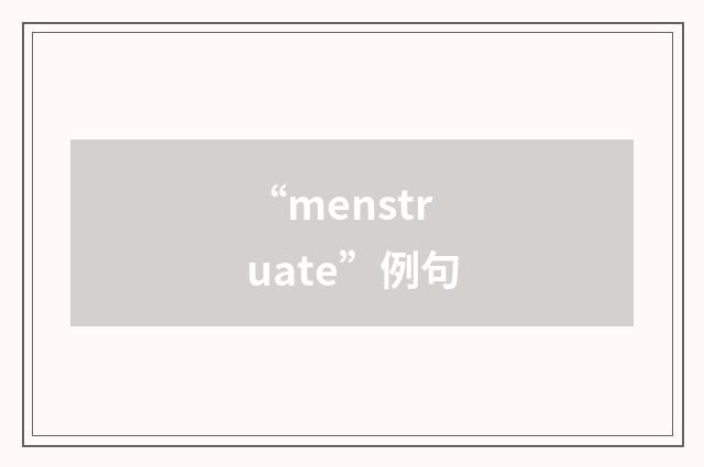 “menstruate”例句