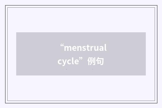 “menstrual cycle”例句
