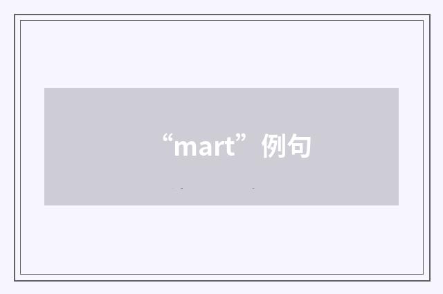 “mart”例句