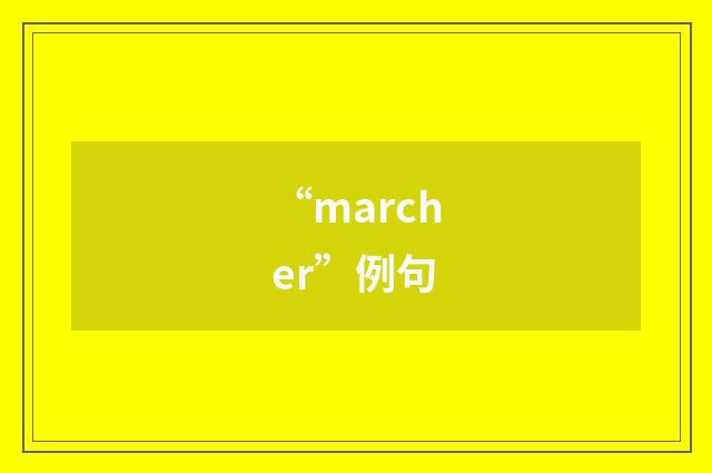 “marcher”例句