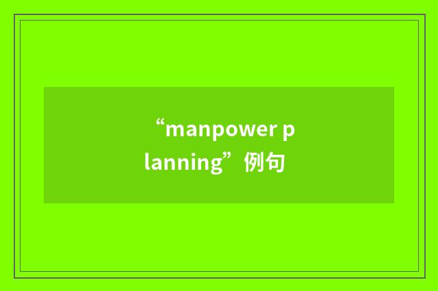 “manpower planning”例句