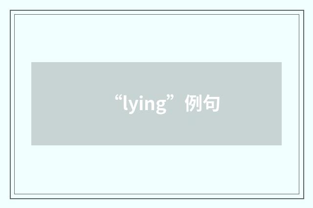 “lying”例句