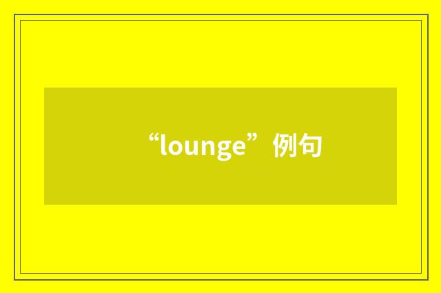 “lounge”例句