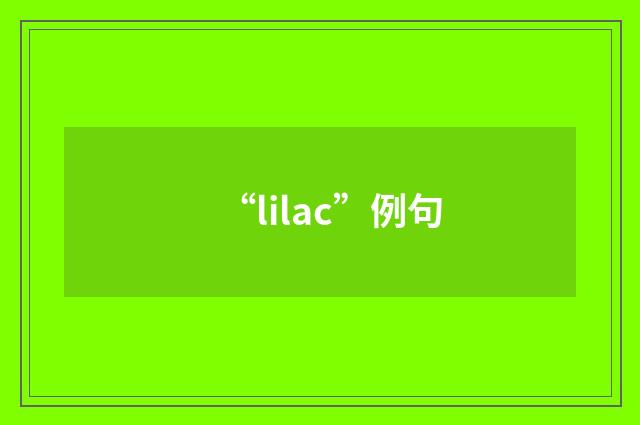 “lilac”例句