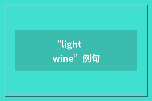 “light wine”例句