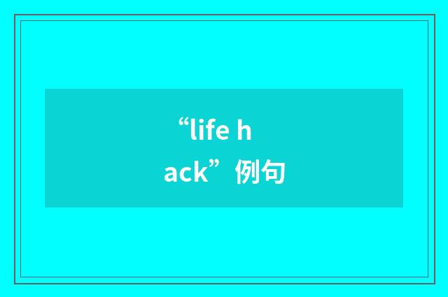 “life hack”例句