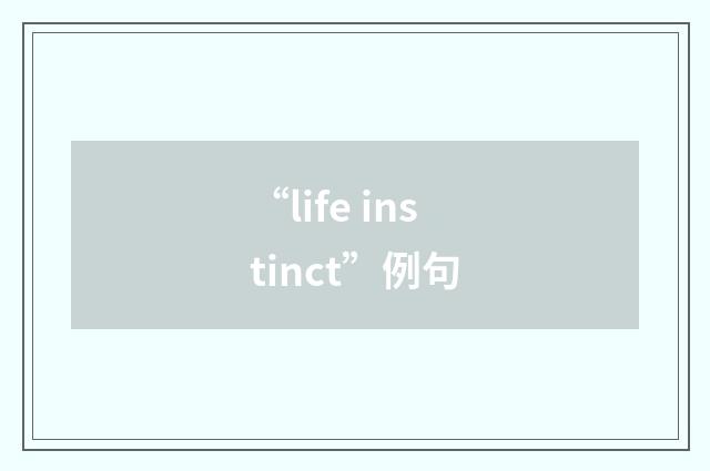 “life instinct”例句