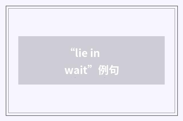 “lie in wait”例句