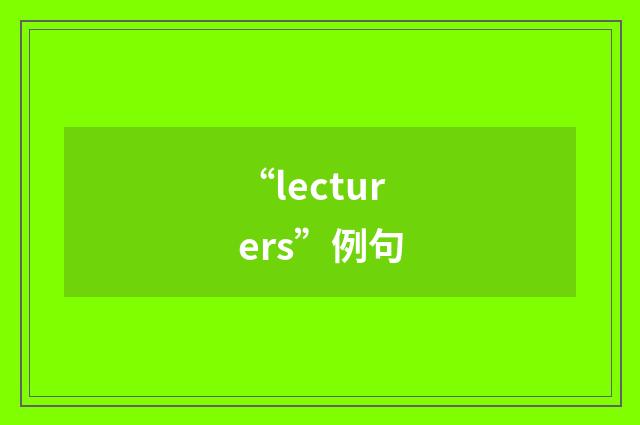 “lecturers”例句