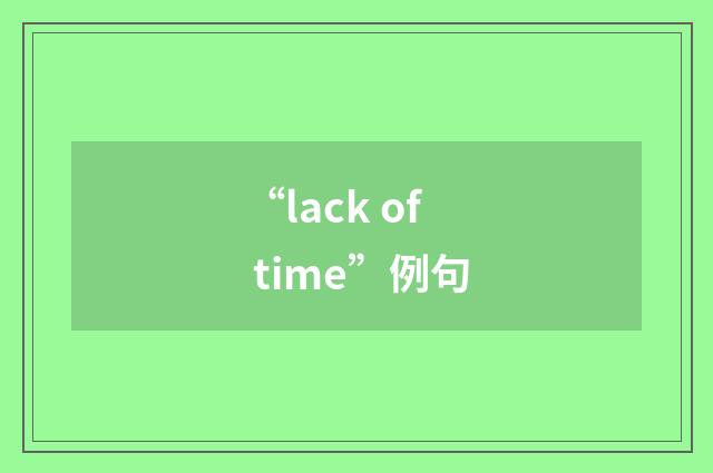 “lack of time”例句