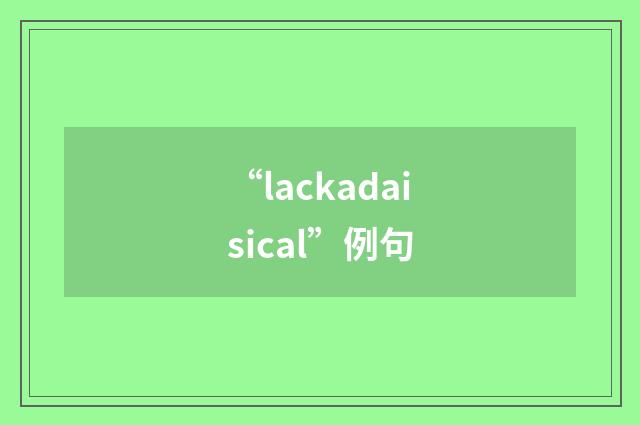 “lackadaisical”例句