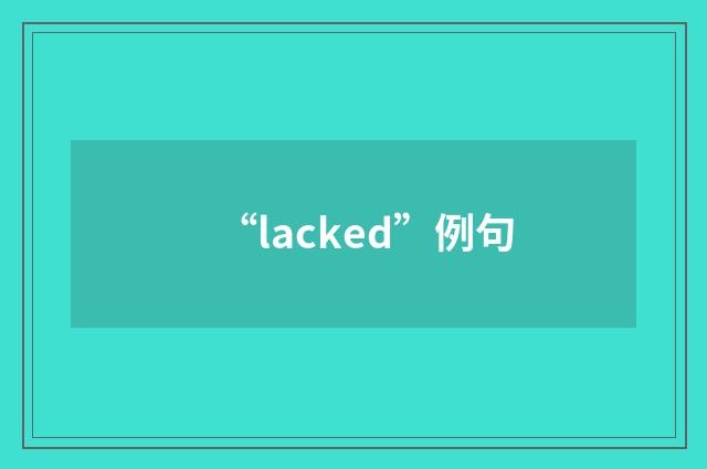 “lacked”例句