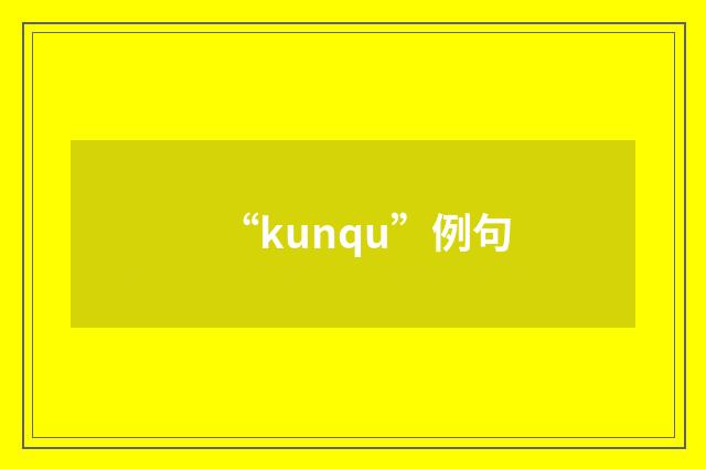 “kunqu”例句