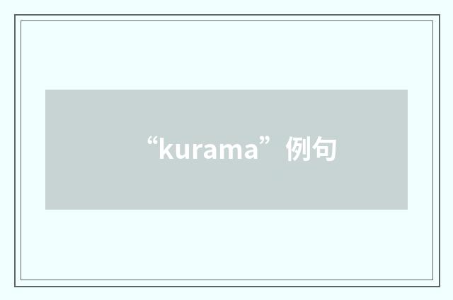 “kurama”例句