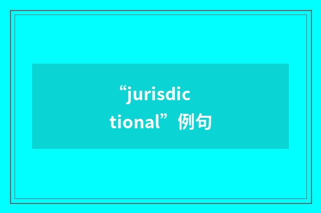 “jurisdictional”例句
