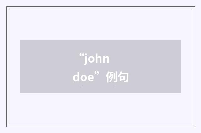 “john doe”例句