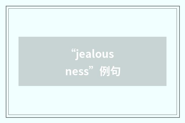 “jealousness”例句