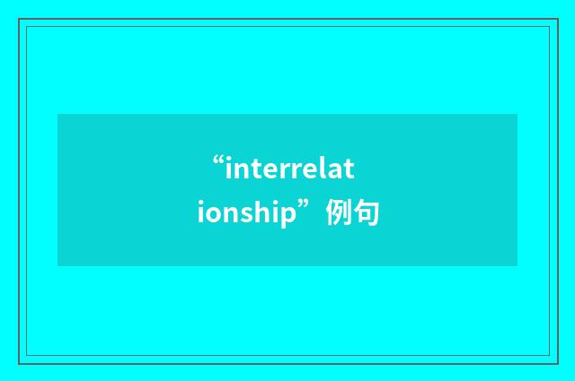 “interrelationship”例句