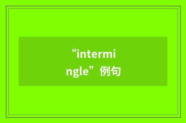 “intermingle”例句