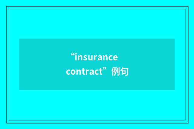 “insurance contract”例句
