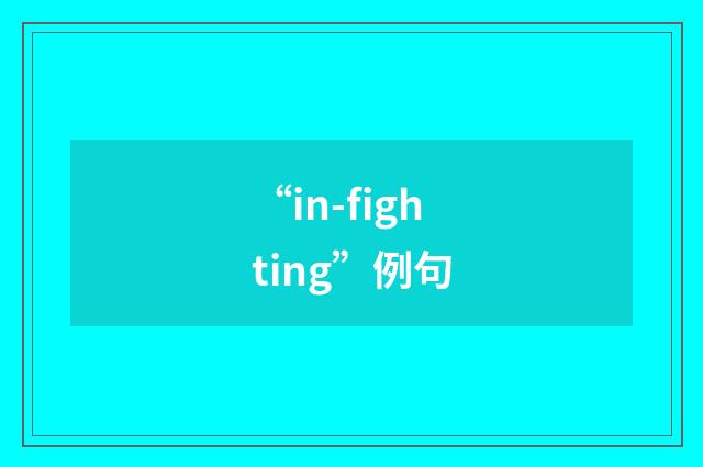 “in-fighting”例句