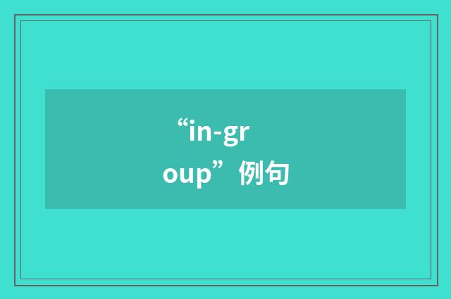 “in-group”例句
