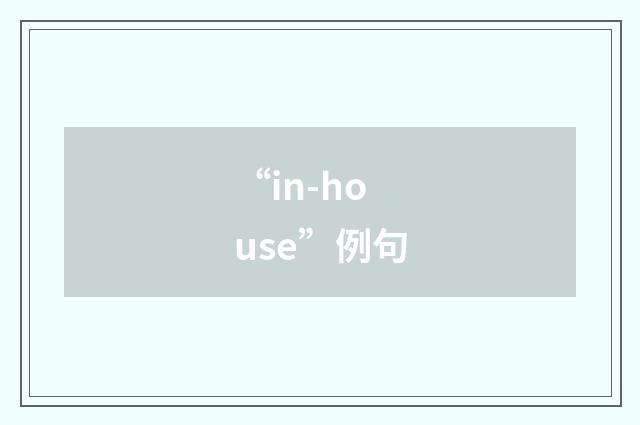 “in-house”例句