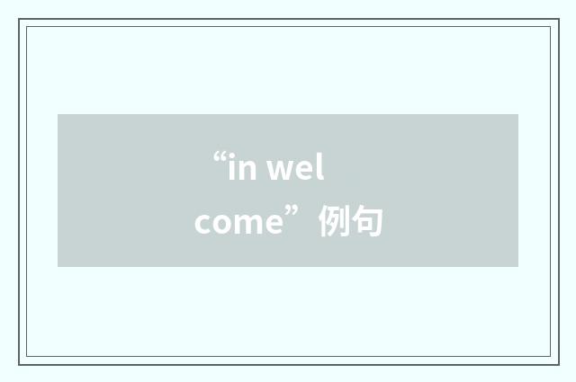 “in welcome”例句