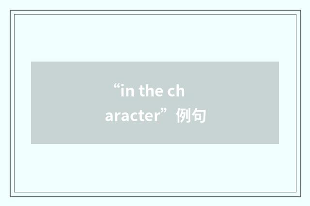 “in the character”例句