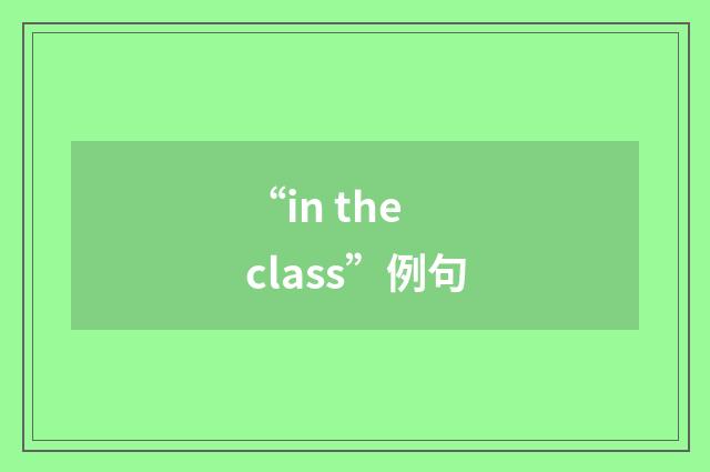 “in the class”例句