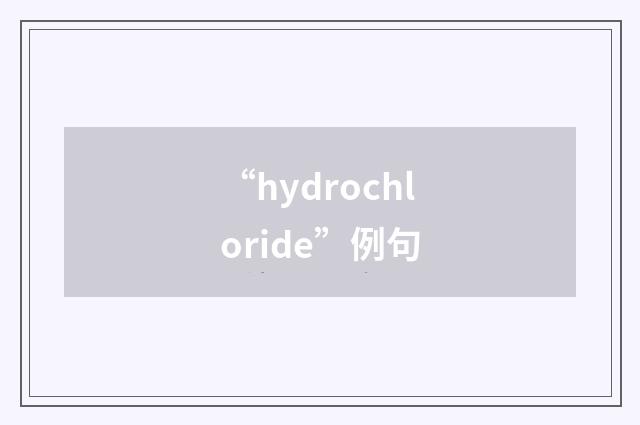 “hydrochloride”例句