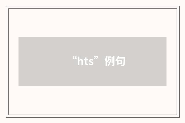 “hts”例句