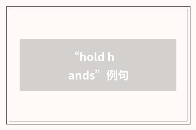 “hold hands”例句