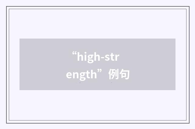 “high-strength”例句