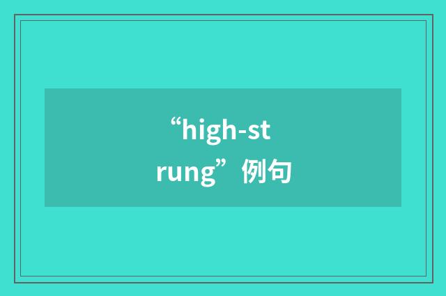 “high-strung”例句