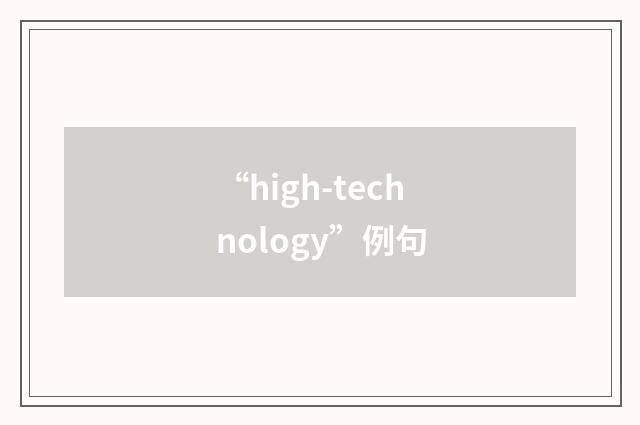 “high-technology”例句