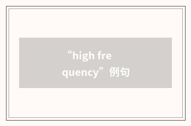 “high frequency”例句