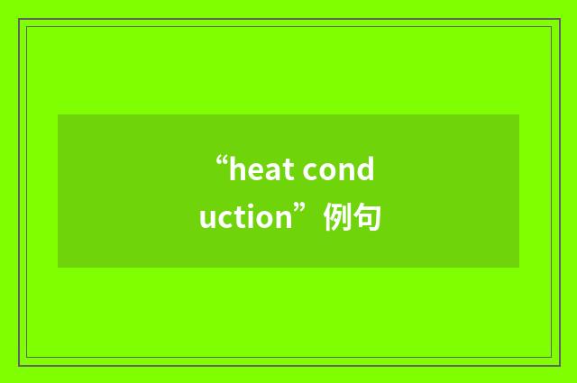 “heat conduction”例句